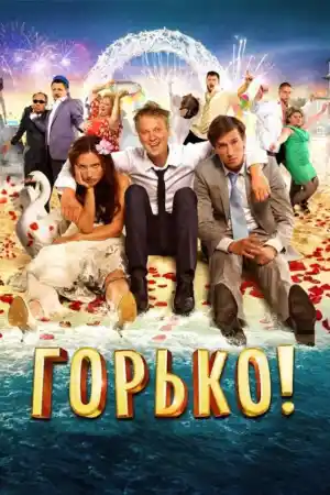 Горько! постер