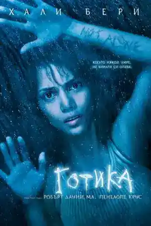 Gothika постер