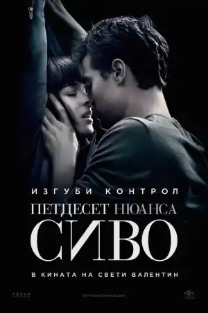 Fifty Shades of Grey постер
