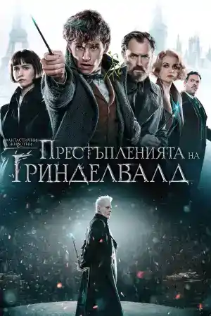 Fantastic Beasts: The Crimes of Grindelwald постер