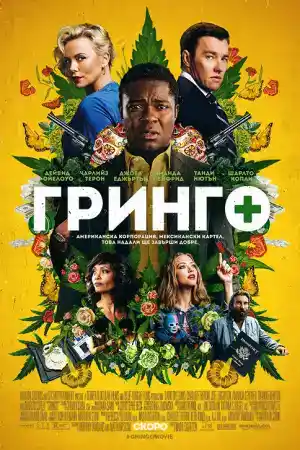Gringo постер