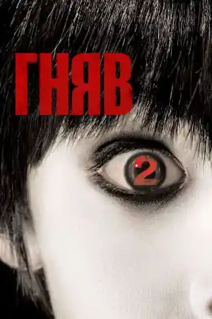 The Grudge 2 постер