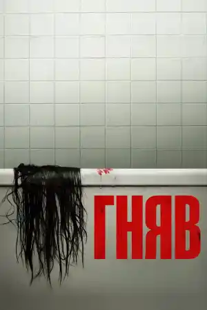 The Grudge постер