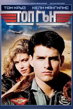 Top Gun постер