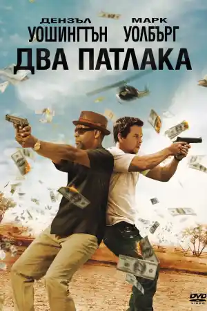 2 Guns постер