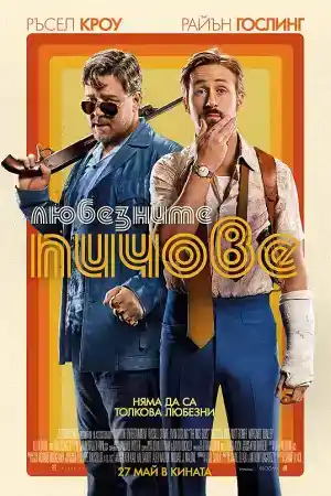 The Nice Guys постер