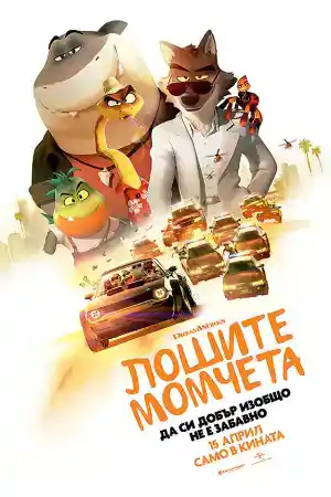 The Bad Guys постер