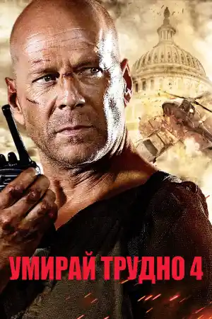 Live Free or Die Hard постер
