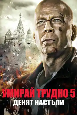 A Good Day to Die Hard постер