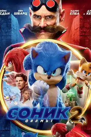 Sonic the Hedgehog 2 постер