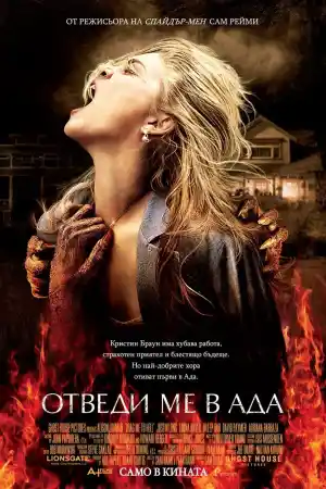 Drag Me to Hell постер