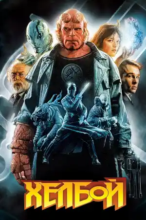 Hellboy постер