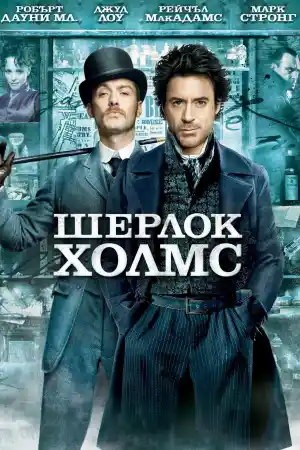 Sherlock Holmes постер
