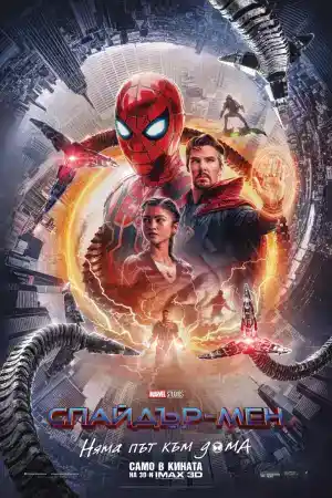Spider-Man: No Way Home постер