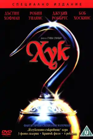 Hook постер