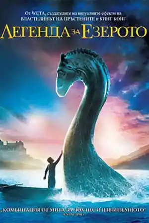The Water Horse постер