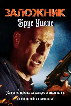 Hostage постер