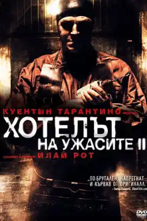 Hostel 2 постер