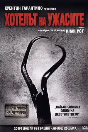 Hostel постер