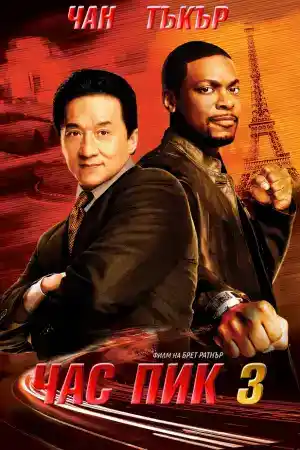 Rush hour 3 постер