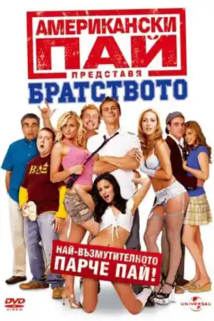 American Pie Presents: Beta House постер