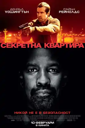 Safe House постер