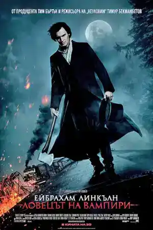 Abraham Lincoln: Vampire Hunter постер