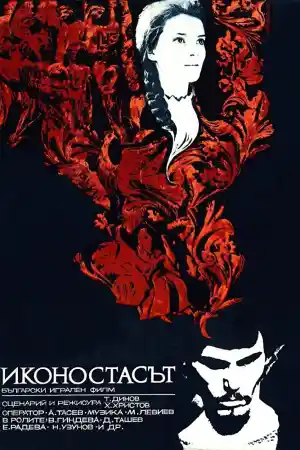 Иконостасът постер