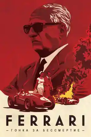 Ferrari Race To Immortality постер