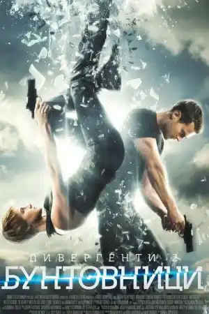 Insurgent постер