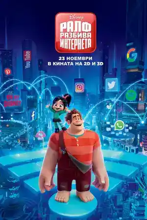 Ralph Breaks the Internet постер