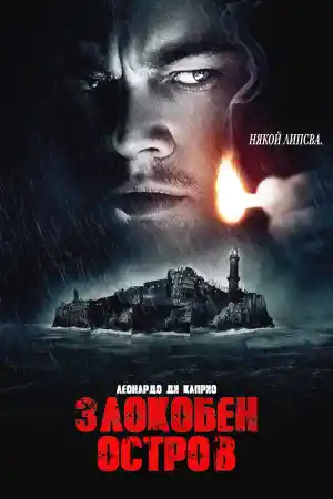 Shutter Island постер
