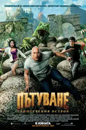 Journey 2: The Mysterious Island постер