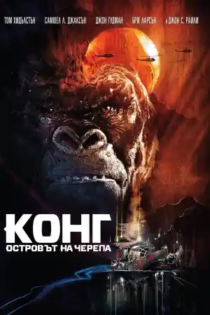 Kong: Skull Island постер