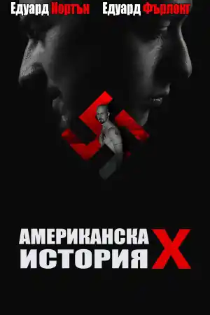 American History X постер