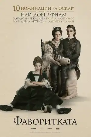 The Favourite постер