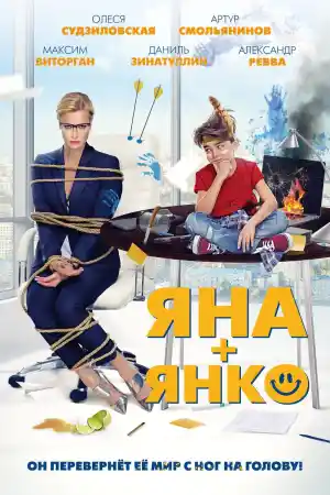 Яна+Янко постер