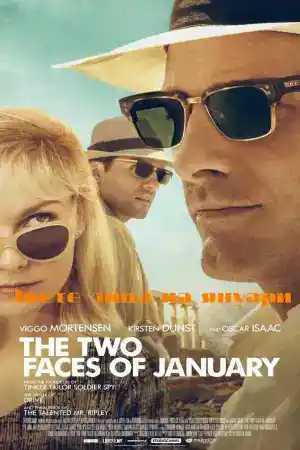 The Two Faces of January постер