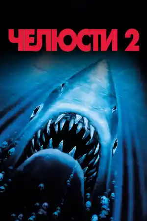 Jaws 2 постер