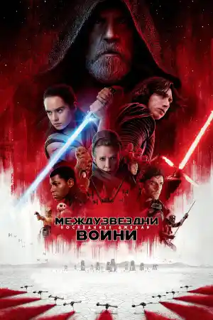 Star Wars: Episode 8 - The Last Jedi постер