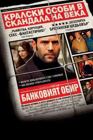 The Bank Job постер