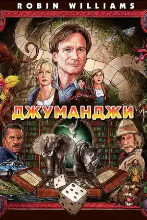 Jumanji постер