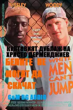 White Men Can't Jump постер