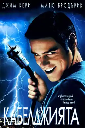 The Cable Guy постер