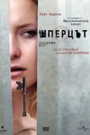 The Skeleton Key постер
