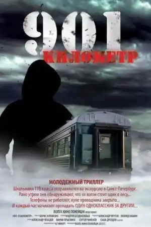 901 километр постер
