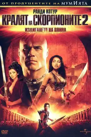 The Scorpion King 2 постер