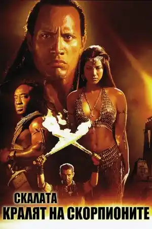 The Scorpion King постер