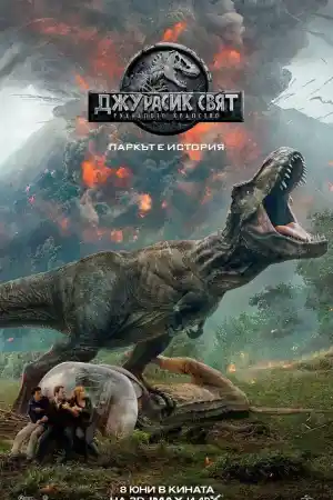 Jurassic World: Fallen Kingdom постер