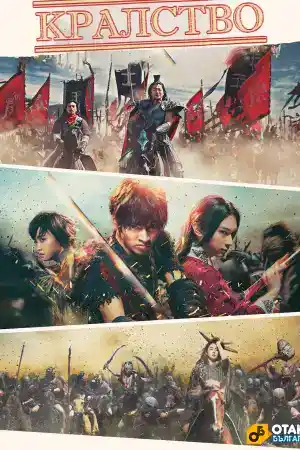 Kingdom постер